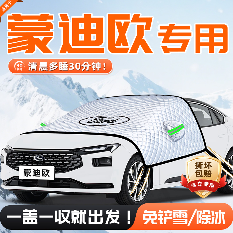 【适用于蒙迪欧】遮雪挡11贴合