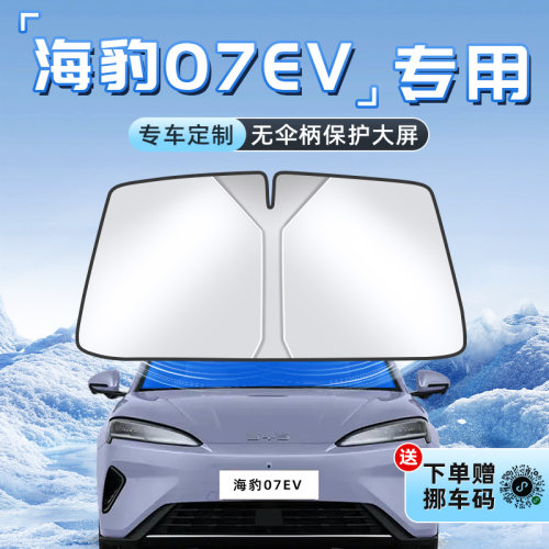 【海豹07EV专用】不透光遮阳板