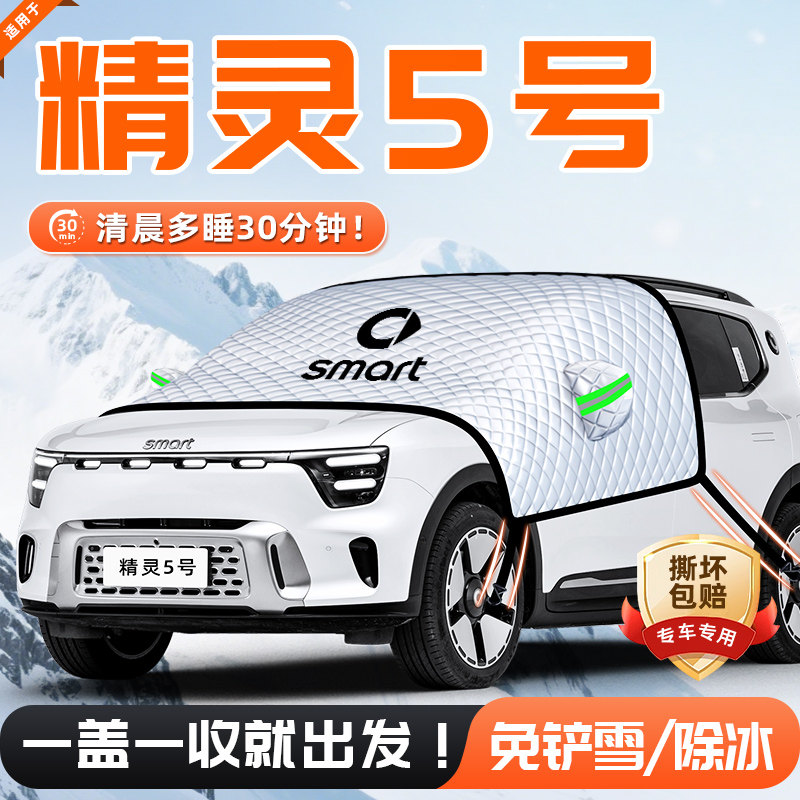 26款Smart精灵五号遮雪挡防雪防霜防冻前挡风玻璃罩用品#车衣车5