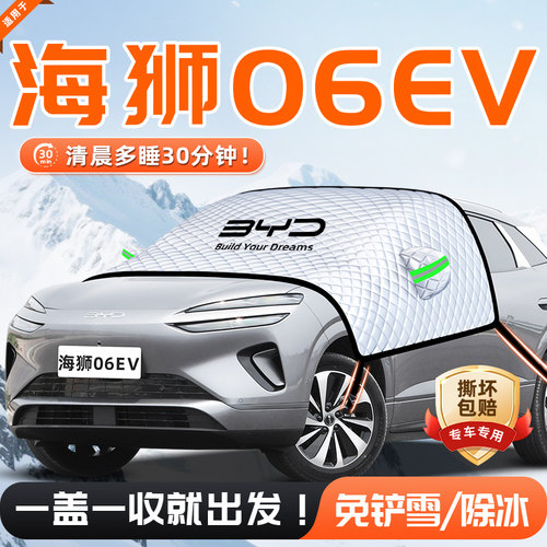 【适用海狮06EV】遮雪挡11贴合