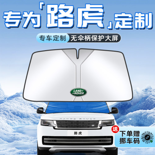 【路虎专用】不透光遮阳板