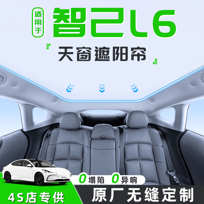 【适用于智己L6】天窗遮阳帘