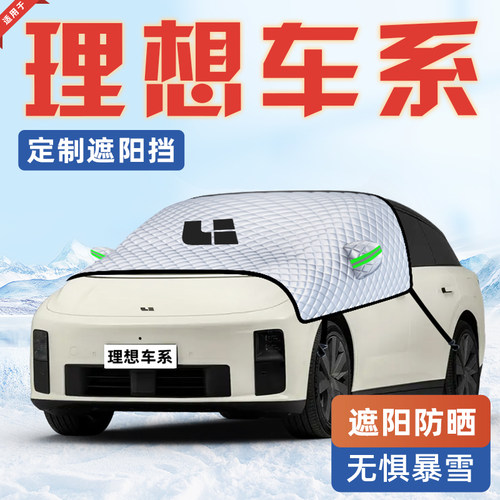 【适用于理想车系】遮阳挡车罩