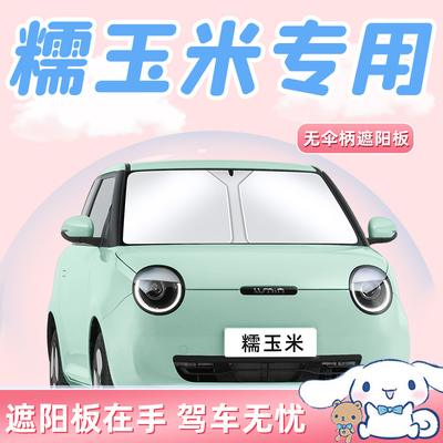 【糯玉米专用】不透光遮阳板