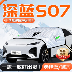 長安深藍(lán)S07汽車遮雪擋防雪防霜防凍前擋風(fēng)玻璃用品車衣車罩 26款