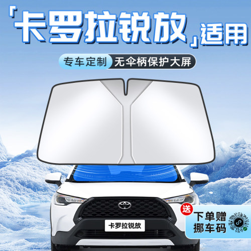 【卡罗拉锐放专用】不透光遮阳板