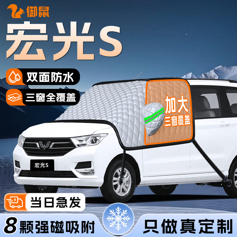 【适用于宏光S】遮雪挡