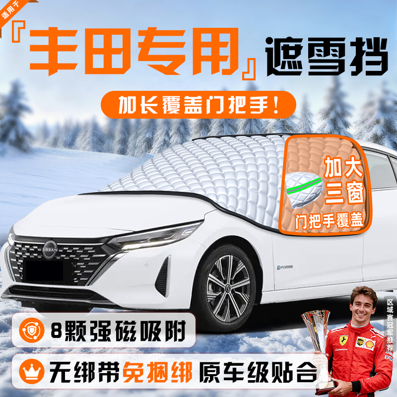 【适用于丰田车型】遮雪挡