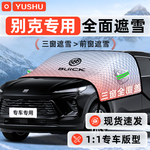 【适用于别克车型】遮雪挡