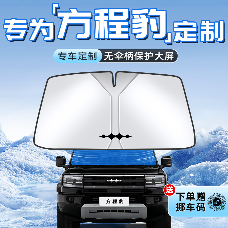 【方程豹专用】不透光遮阳板