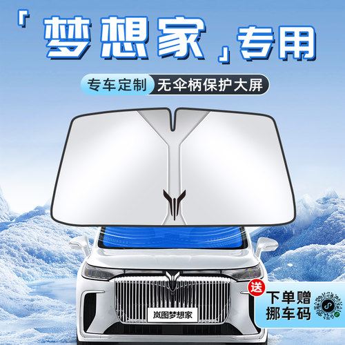 【岚图梦想家专用】不透光遮阳板