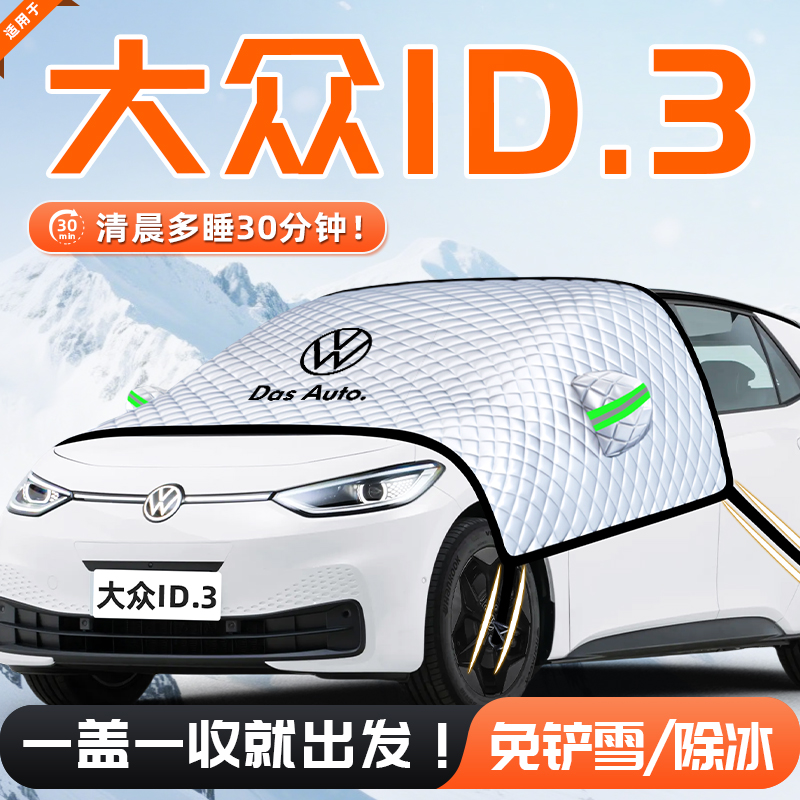 【适用于大众ID3】遮雪挡
