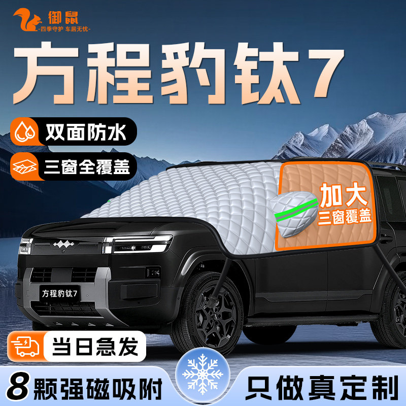 【适用于方程豹钛7】遮雪挡