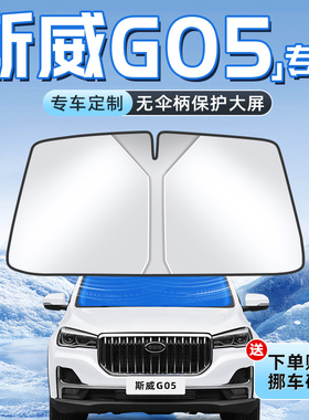 SWM斯威G05汽车防晒隔热遮阳板前挡风玻璃罩伞帘挡遮光用品车PR0