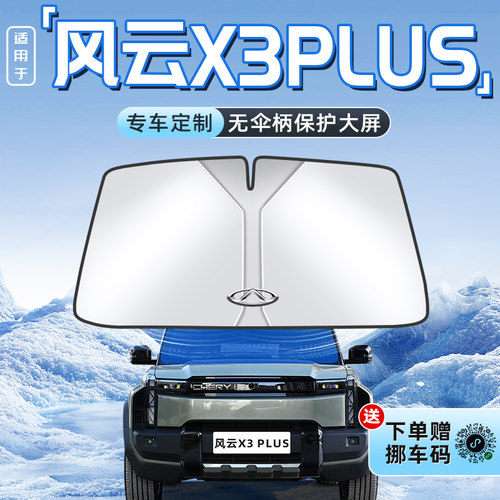 【风云X3PLUS】不透光遮阳板