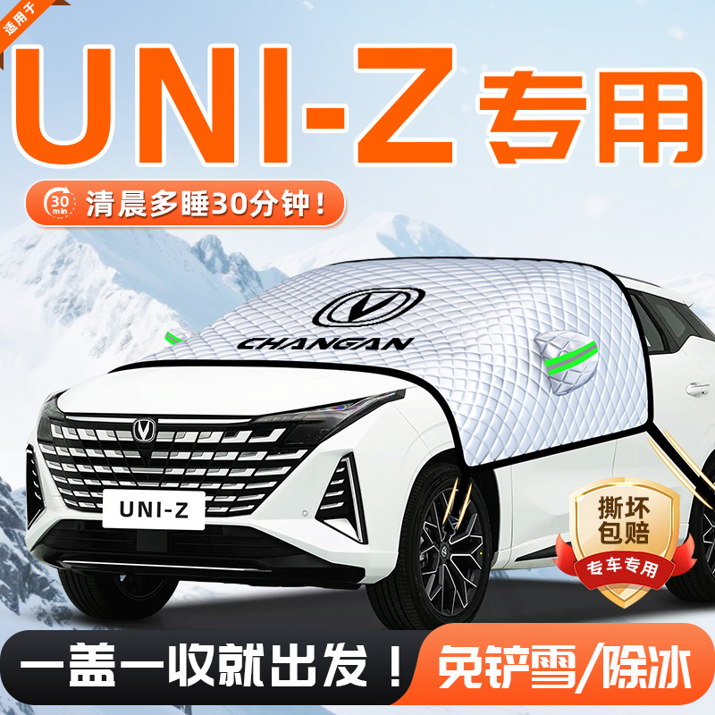 【适用于长安UNIZ】遮雪挡