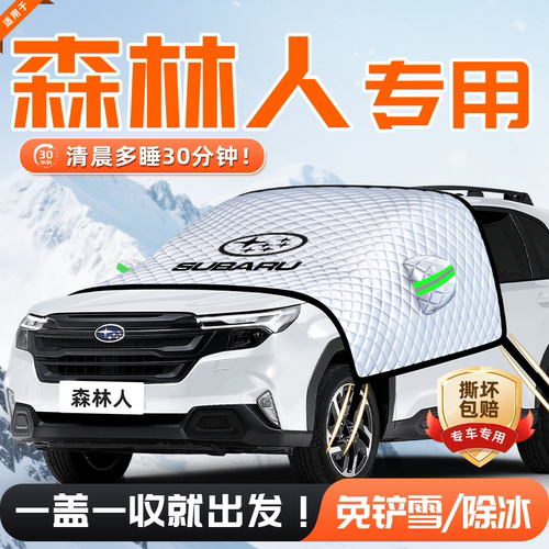 【适用于森林人】遮雪挡