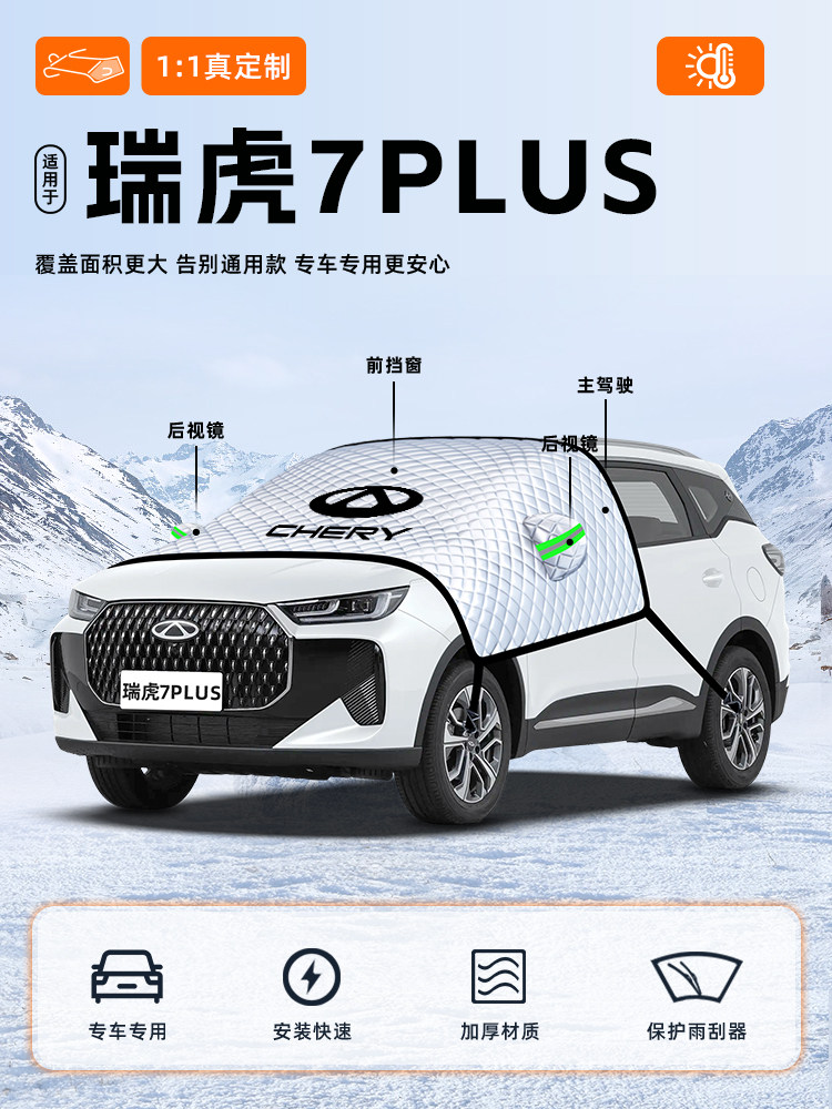 适用于奇瑞瑞虎7PLUS汽车遮雪挡防雪防霜防冻前挡风玻璃用品车衣
