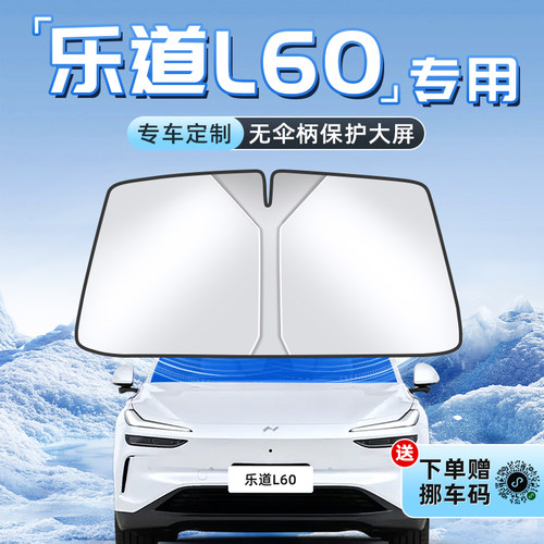 【乐道L60专用】不透光遮阳板