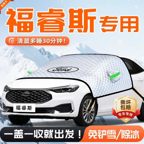 【适用于福睿斯】遮雪挡