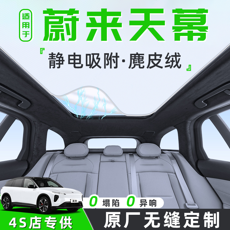 【适用于蔚来】天窗遮阳帘
