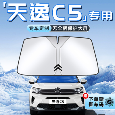 【天逸C5专用】不透光遮阳板