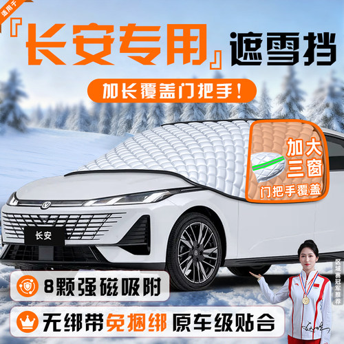 【适用于长安车型】遮雪挡