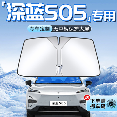 【深蓝S05专用】不透光遮阳板