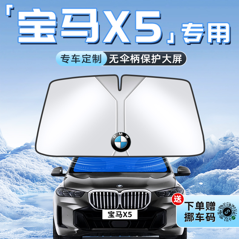 【宝马X5专用】不透光遮阳板