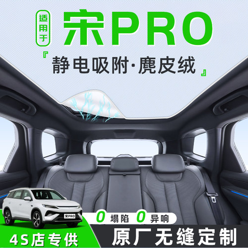 【适用于宋prodmi】天窗遮阳帘