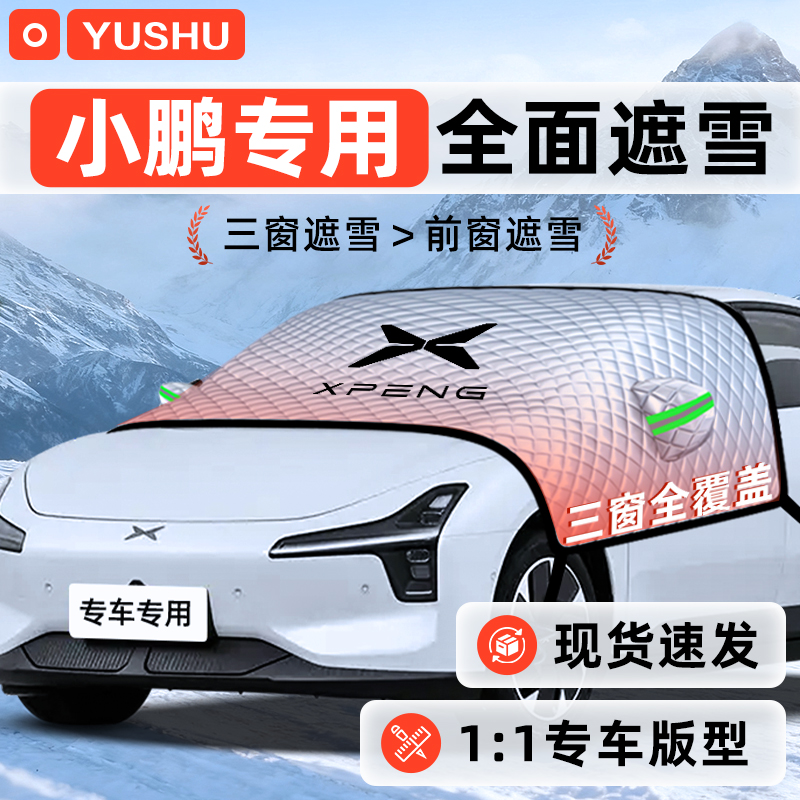 【适用于小鹏车型】遮雪挡