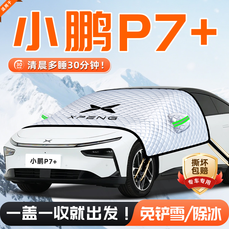 【适用于小鹏P7+】遮雪挡