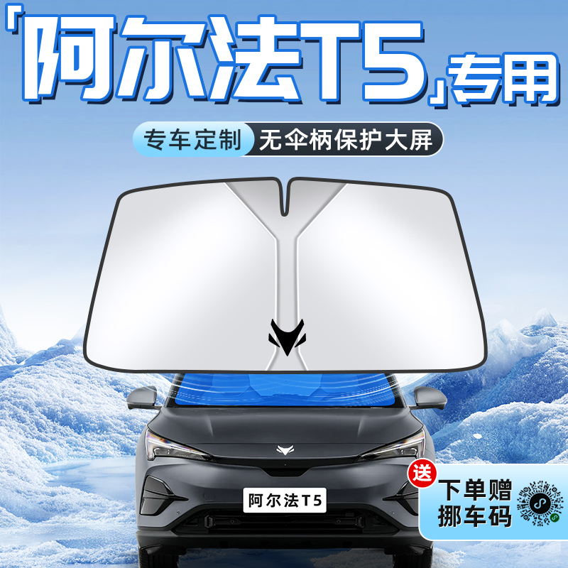【阿尔法T5专用】不透光遮阳板
