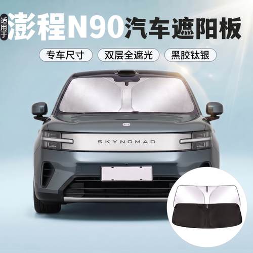 澎程N90遮阳板防晒隔热