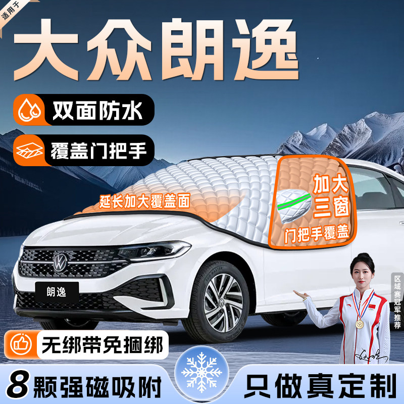【适用于朗逸PLUS】遮雪挡