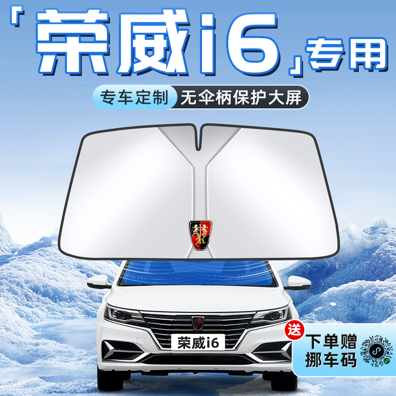 【荣威i6专用】不透光遮阳板