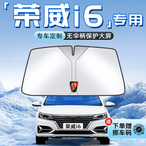 【荣威i6专用】不透光遮阳板