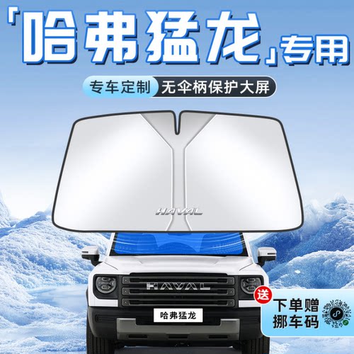 【哈弗猛龙专用】不透光遮阳板