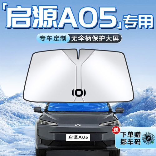 【启源A05专用】不透光遮阳板