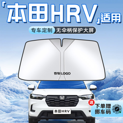 【本田HRV专用】不透光遮阳板