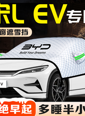 比亚迪宋L汽车夏季防晒隔热遮阳挡前挡风玻璃罩LEV用品车衣车罩EV
