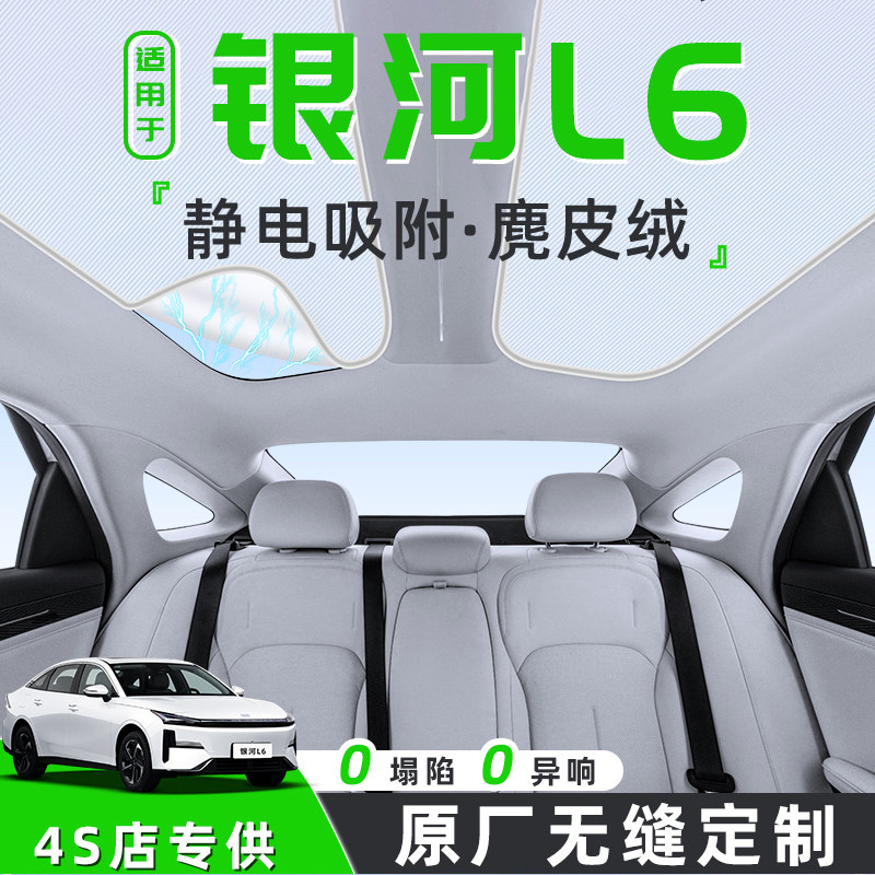 适用于吉利银河L6汽车天幕遮阳帘天窗车顶防晒隔热板静电车内遮光