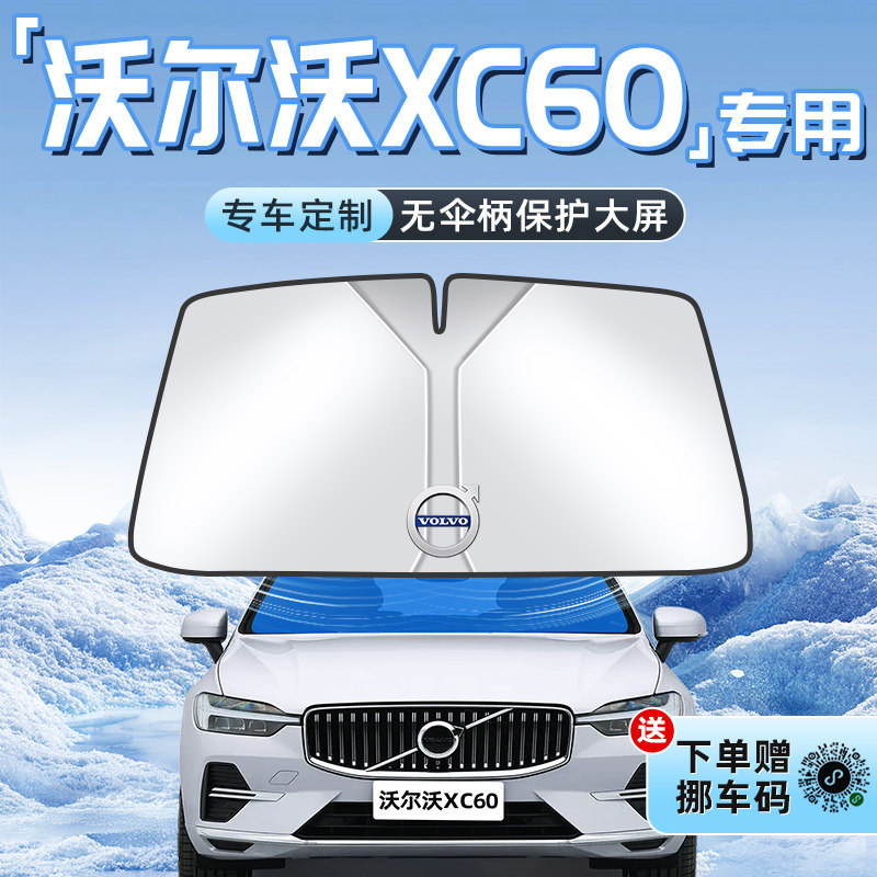 【沃尔沃XC60专用】不透光遮阳板图片