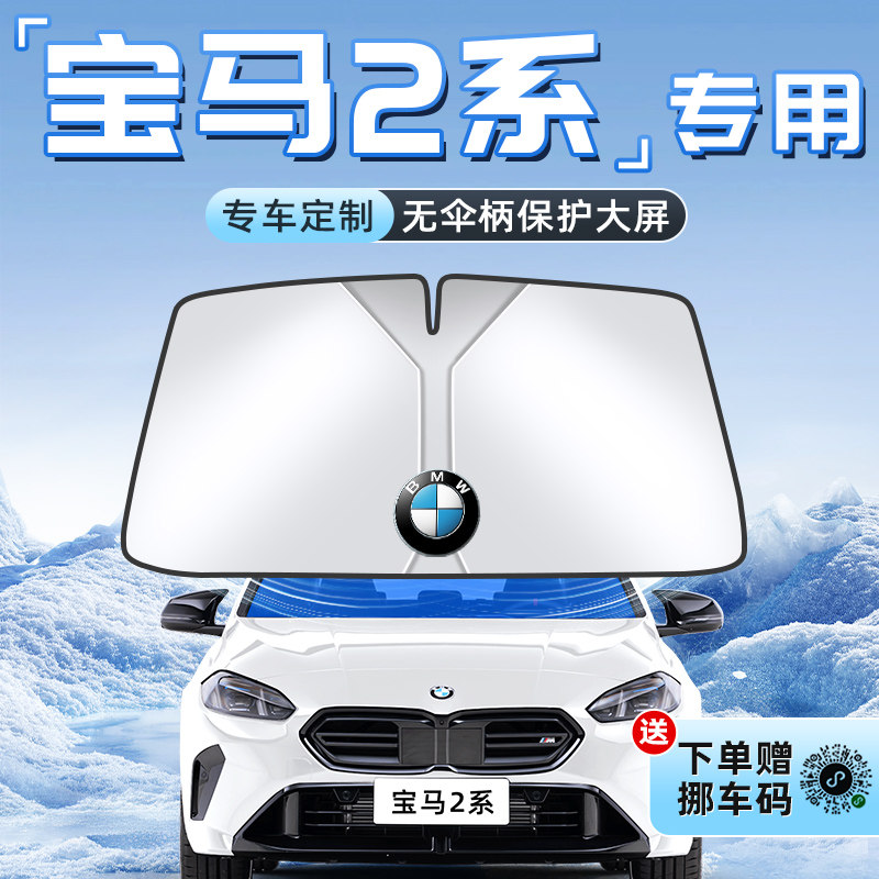 适用于宝马2系汽车防晒隔热遮阳板前挡风玻璃罩伞帘挡内饰用品车