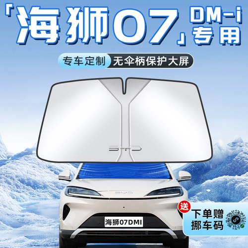 【海狮07DMI专用】不透光遮阳板