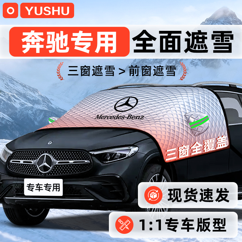 【适用于奔驰车型】遮雪挡