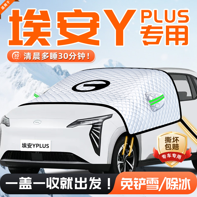 【适用于埃安Yplus】遮雪挡