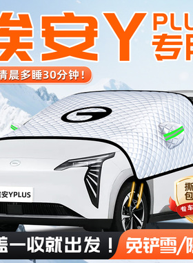 适用于埃安Yplus汽车遮雪挡防雪防霜防冻前挡风玻璃用品车衣车罩Y