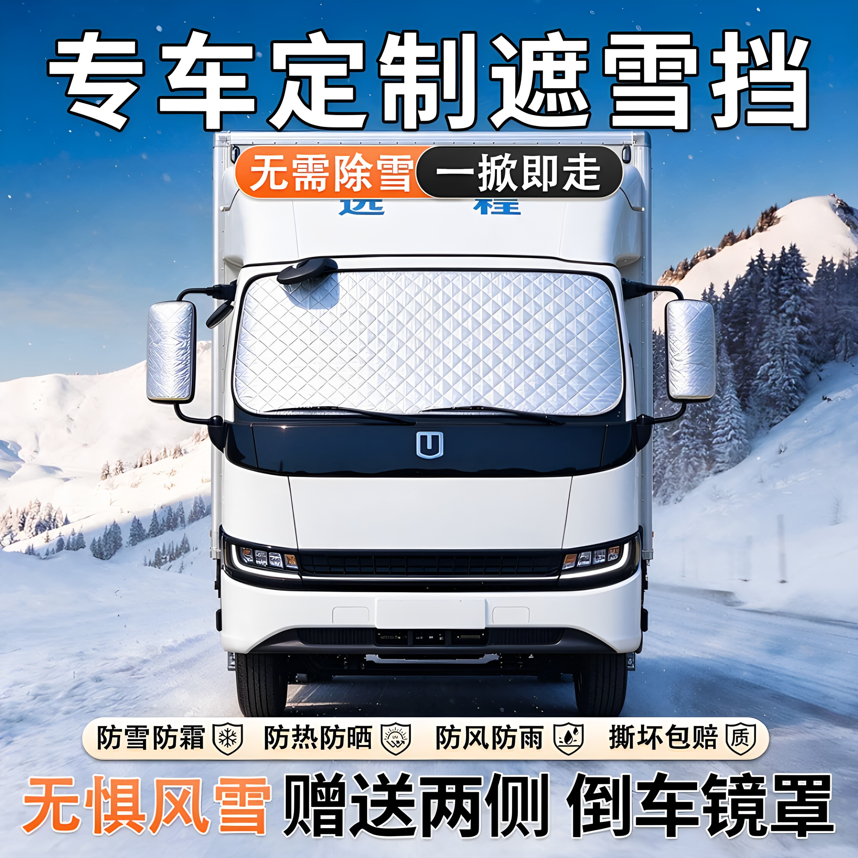 货车前挡风玻璃防霜遮雪挡