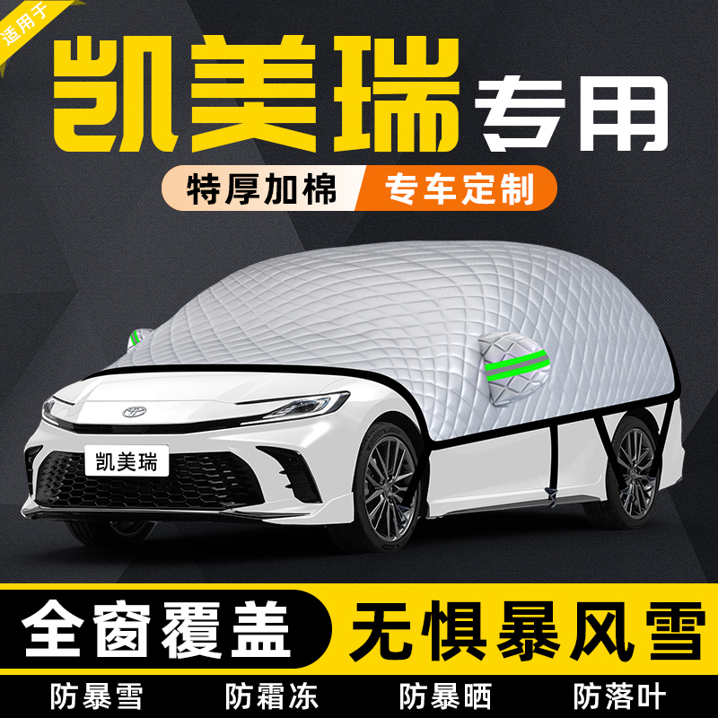 【适用于凯美瑞】遮雪挡